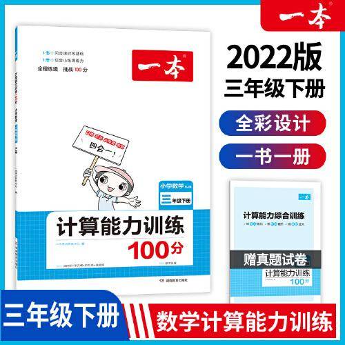 2022版一本 小学数学计算能力训练100分三年级下册 人教RJ版 面积一位除法 答案全解课时单元期中期末练 开心教育