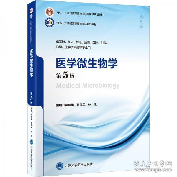 医学微生物学