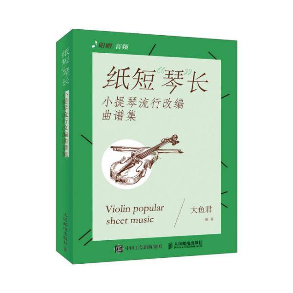 纸短“琴”长 小提琴流行改编曲谱集 附二维码伴奏音频