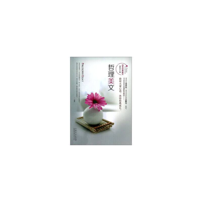 百年经典散文：哲理美文