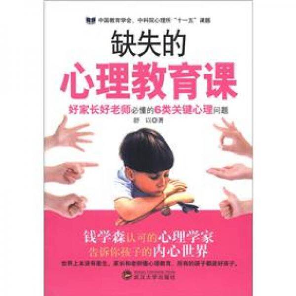 缺失的心理教育课
