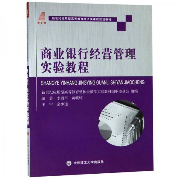 商业银行经营管理实验教程/新世纪应用型高等教育经济类课程规划教材