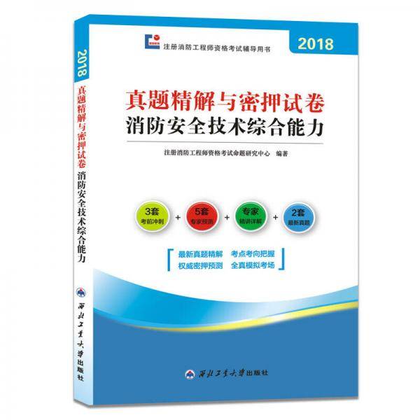 一级注册消防工程师2019试卷：消防安全技术综合能力