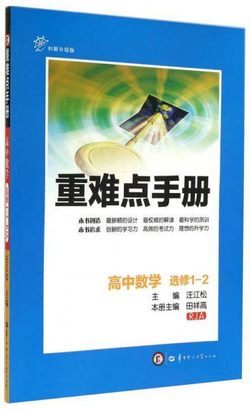 重难点手册：高中数学（选修1-2 RJA 创新升级版）