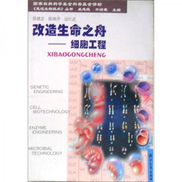 改造生命之舟