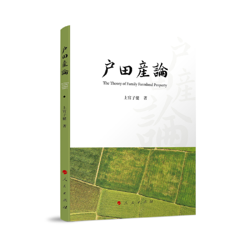 户田产论