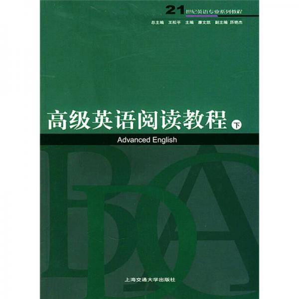 高级英语阅读教程（下）