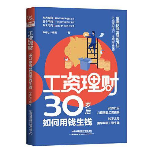 工资理财：30岁后如何用钱生钱