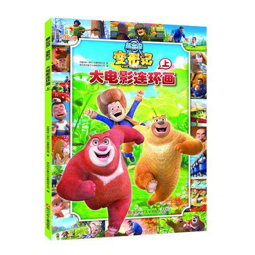 熊出没・变形记大电影连环画