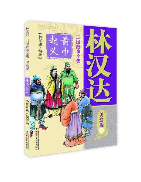 林汉达・三国故事全集・美绘版：1 黄巾起义