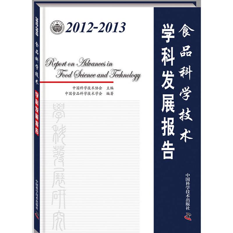2012-2013食品科学技术学科发展报告