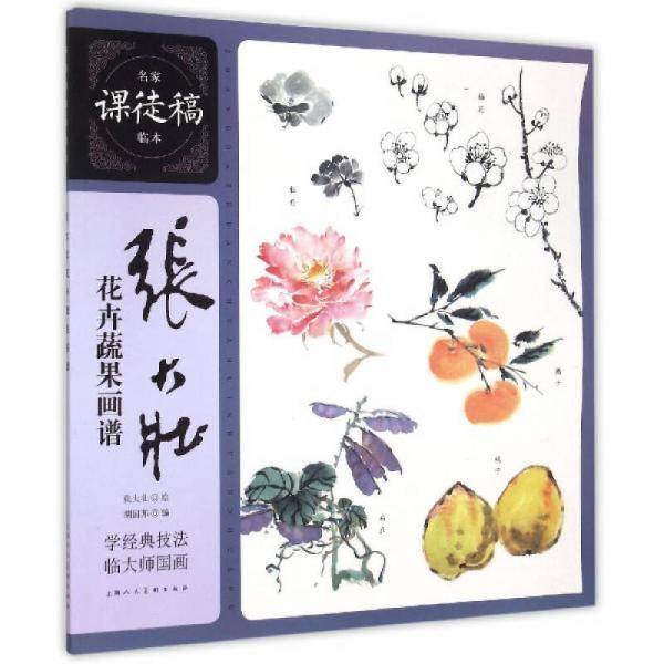 张大壮花卉蔬果画谱---名家课徒稿临本