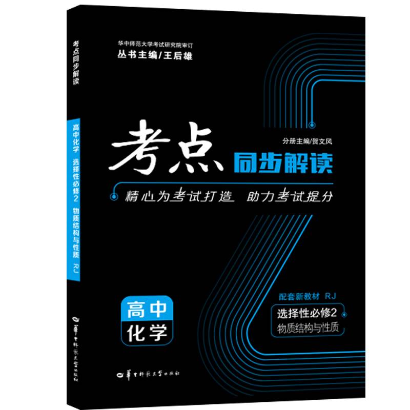考点同步解读 高中化学 选择性必修二 物质结构与性质 RJ 人教版新教材 2022版
