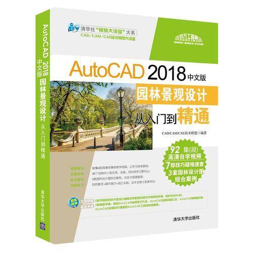 AutoCAD2018中文版园林景观设计从入门到精通/清华社视频大讲堂大系