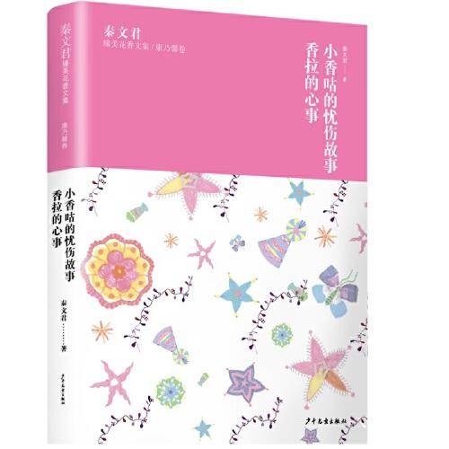 秦文君臻美花香文集康乃馨卷
