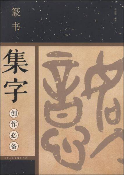 篆书集字创作必备