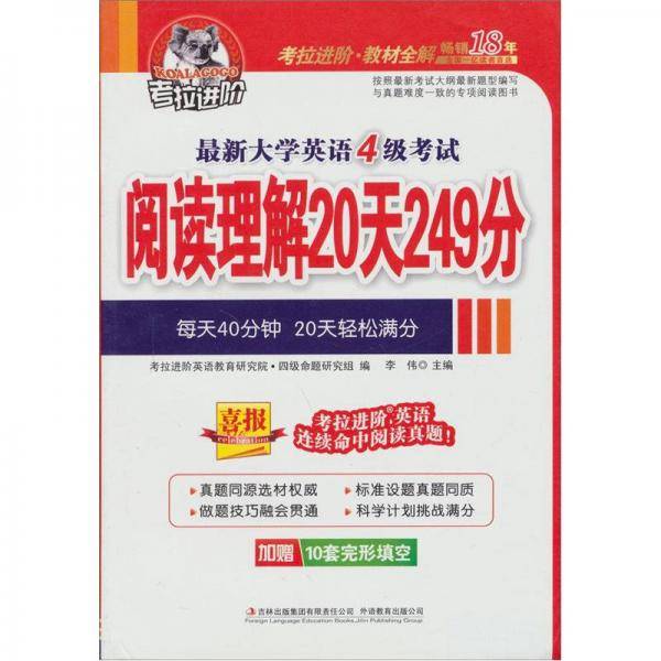最新大学英语4级考试阅读理解20天249分