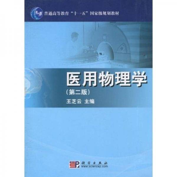 医用物理学