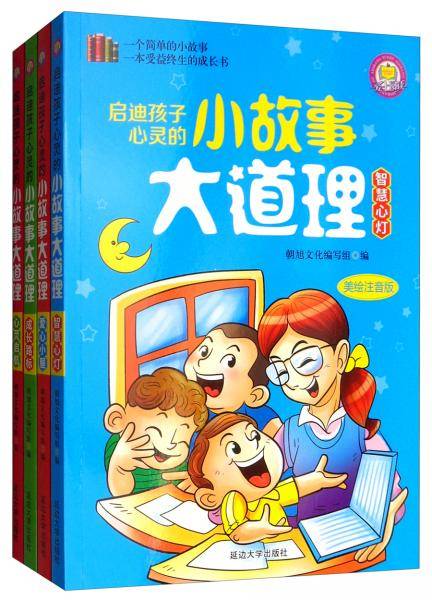 启迪孩子心灵的小故事大道理（全4册）