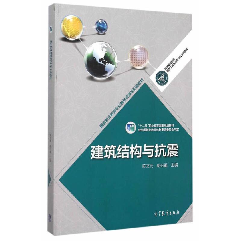 建筑结构与抗震