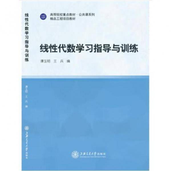 线性代数学习指导与训练 谭玉明 王兵编 上海交通大学出版社 9787313237316