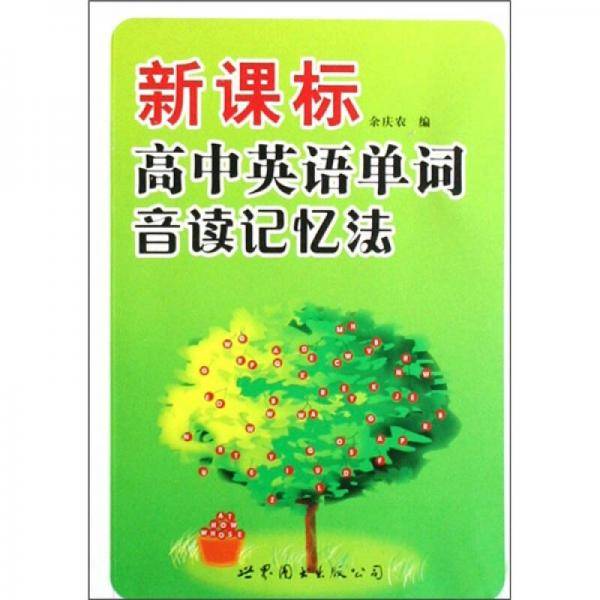 高中英语单词音读记忆法