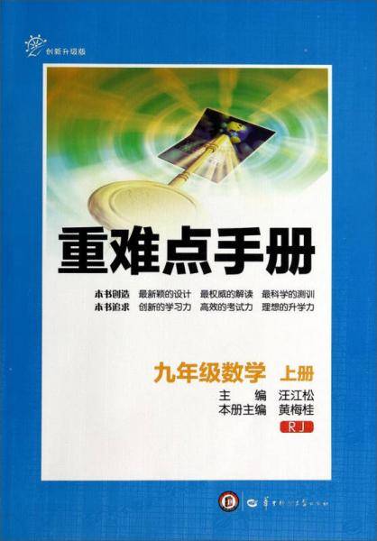 重难点手册：九年级数学（上册 RJ 创新升级版）