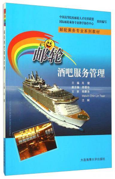 邮轮酒吧服务管理