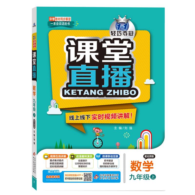 1+1轻巧夺冠·课堂直播：九年级数学（上）·北京版（2019秋）