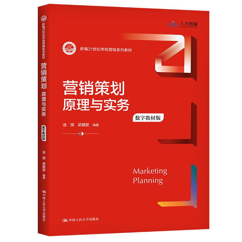 营销策划：原理与实务（数字教材版）
