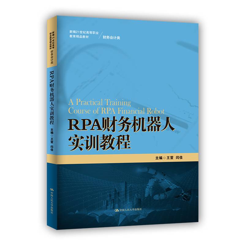 RPA财务机器人实训教程（新编21世纪高等职业教育精品教材·财务会计类）