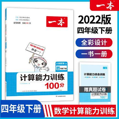 2022版一本 小学数学计算能力训练100分四年级下册 人教RJ版 四则运算三角形 答案全解课时单元期中期末练 开心教育