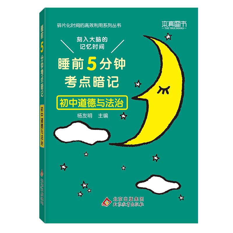 睡前5分钟考点暗记 初中道德与法治 刻入大脑的记忆时间高效识记初中重点知识
