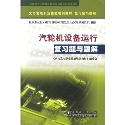 汽轮机设备运行复习题与题解