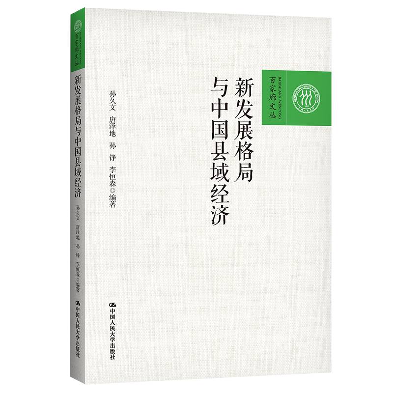 新发展格局与中国县域经济（百家廊文丛）