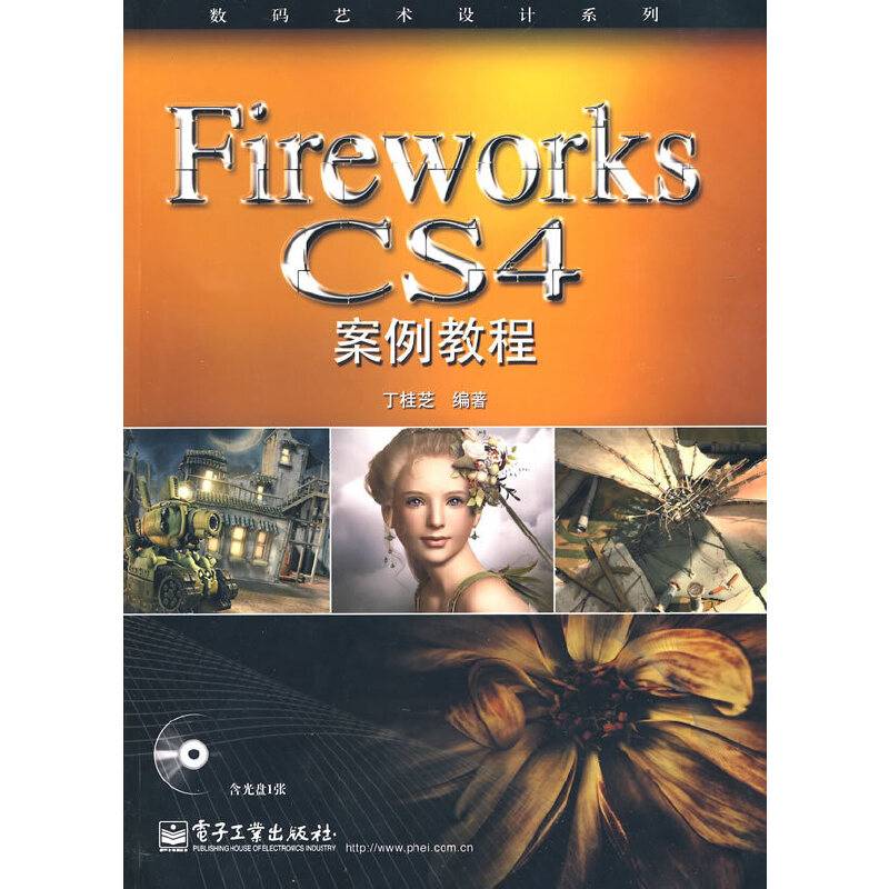 Fireworks CS4 案例教程(含CD光盘1张)