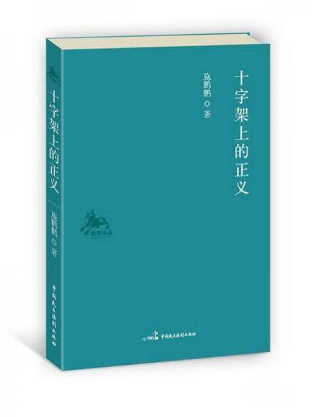 十字架上的正义