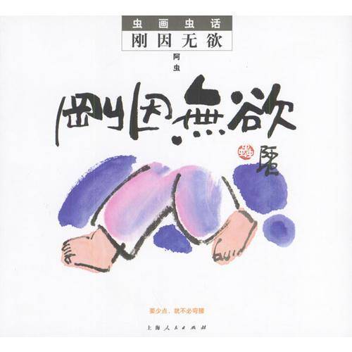 刚因无欲