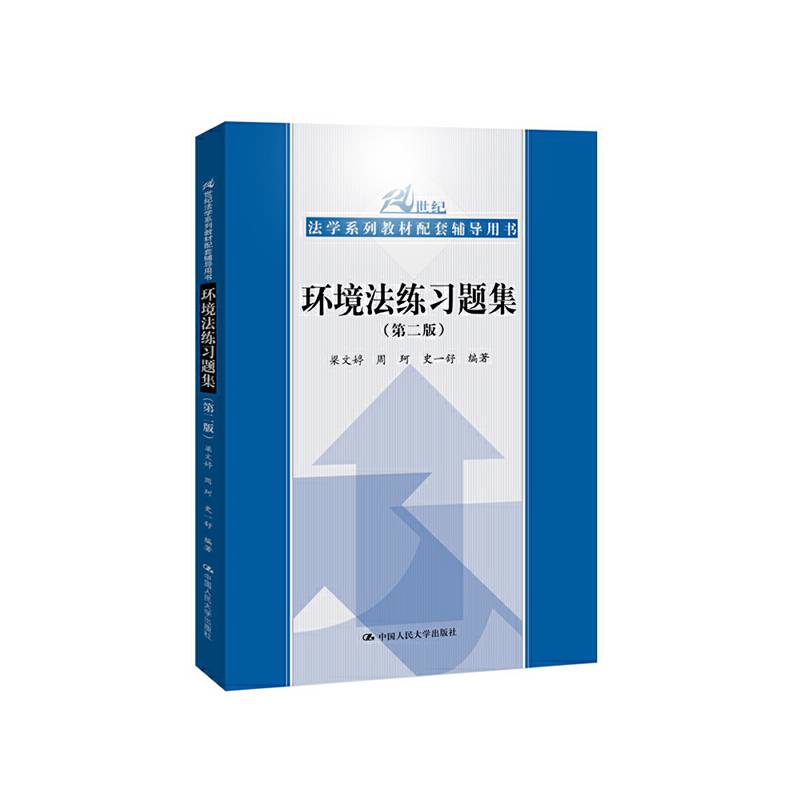 环境法练习题集
