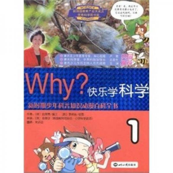 WHY？快乐学科学·1