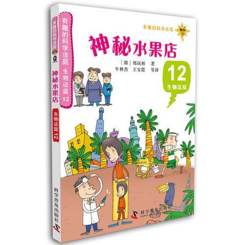 有趣的科学法庭・生物法庭12：神秘水果店