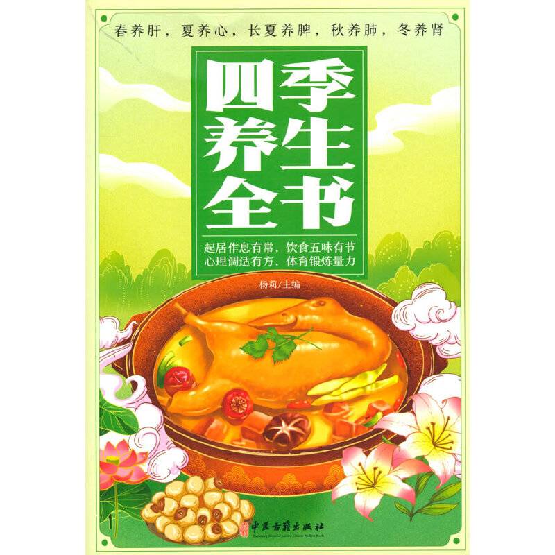 四季养生全书