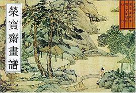 荣宝斋画谱