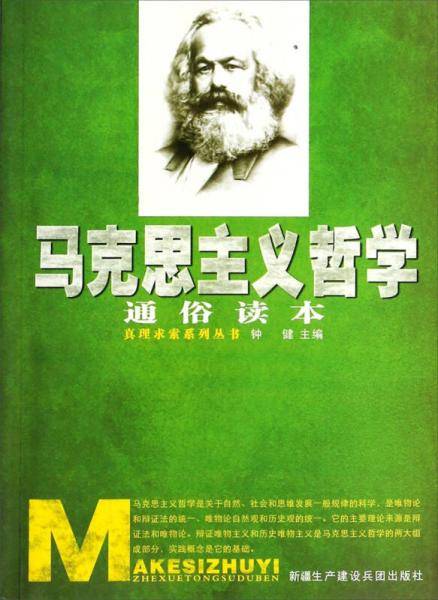 真理求索系列丛书：马克思主义哲学通俗读本