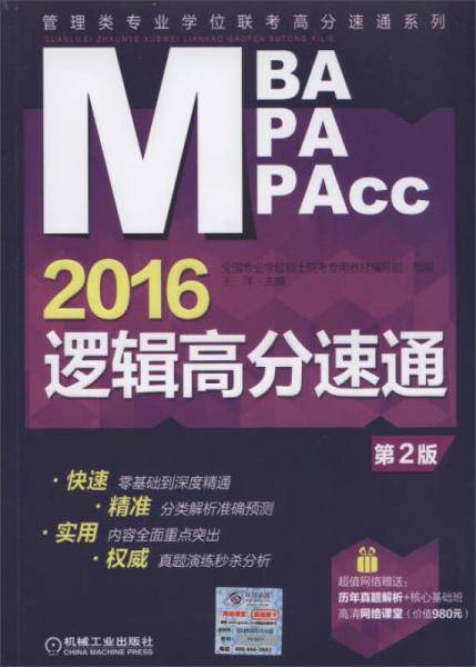 2016MBA/MPA/MPAcc管理类专业学位联考 逻辑高分速通 第2版