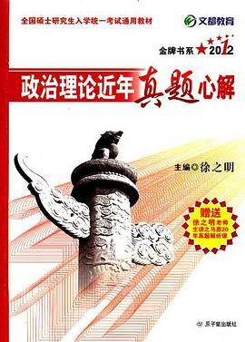 2012政治理论近年真题心解
