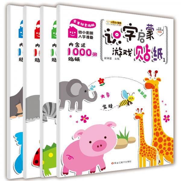 宝宝创意贴纸幼小衔接入学准备识字启蒙游戏贴纸