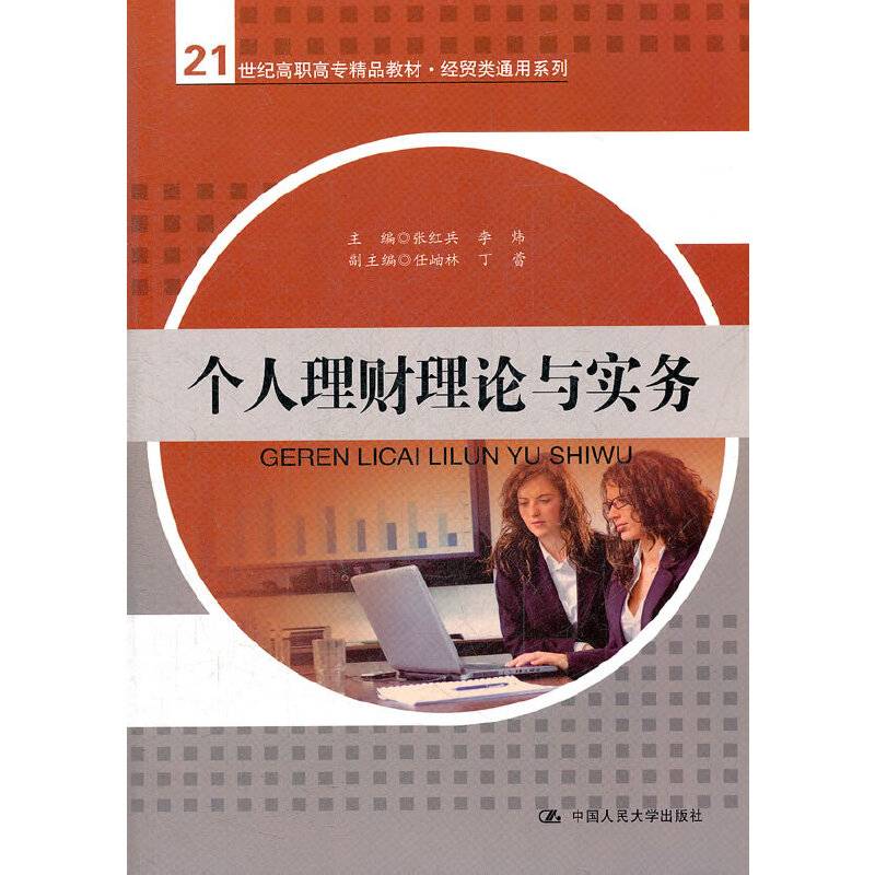 个人理财理论与实务
