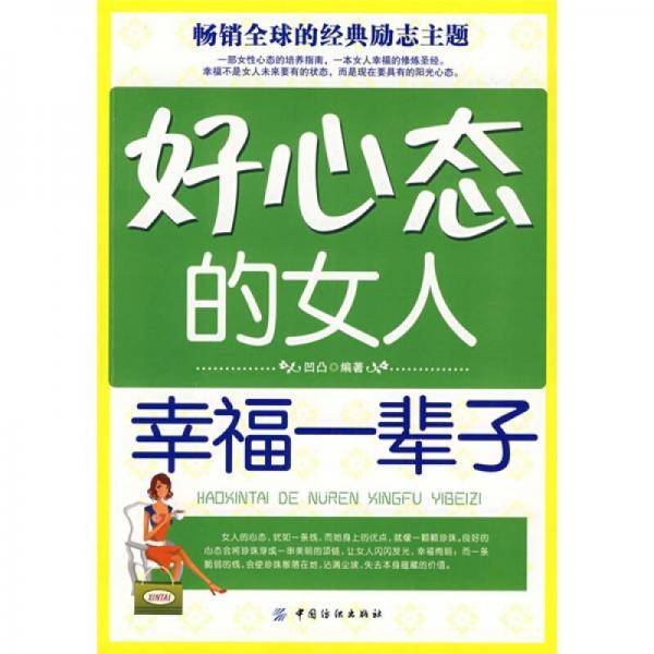 好心态的女人幸福一辈子