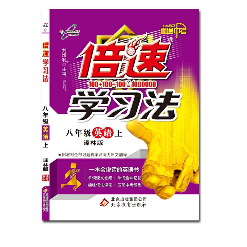 初中倍速学习法 八年级英语 上册 译林   2018秋最新版